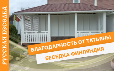 Прямоугольная беседка Финляндия.Татьяна